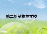 第二新英格兰学校