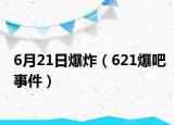 6月21日爆炸（621爆吧事件）
