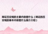 辩证否定观的主要内容是什么（辩证的否定观的基本内容是什么简介介绍）