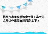 热点作家美文阅读中考版（高考语文热点作家美文新阅读 上下）