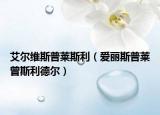 艾尔维斯普莱斯利（爱丽斯普莱曾斯利德尔）