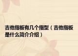 吉他指板有几个指型（吉他指板是什么简介介绍）