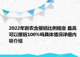 2022年新农合报销比例规定 最高可以报销100%吗具体情况详细内容介绍