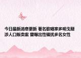 今日最新消息更新 著名歌唱家多明戈疑涉人口贩卖案 曾曝出性骚扰多名女性