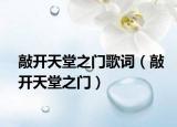 敲开天堂之门歌词（敲开天堂之门）