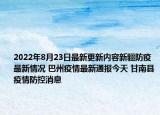 2022年8月23日最新更新内容新疆防疫最新情况 巴州疫情最新通报今天 甘南县疫情防控消息