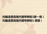 约翰汤普森现代钢琴教程1第一首（约翰汤普森现代钢琴教程1 原版）