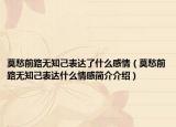 莫愁前路无知己表达了什么感情（莫愁前路无知己表达什么情感简介介绍）