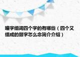 曈字组词四个字的有哪些（四个又组成的叕字怎么念简介介绍）