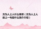 方为人上人什么意思（方为人上人的上一句是什么简介介绍）