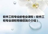 软件工程专业的专业课程（软件工程专业课程有哪些简介介绍）