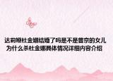 达莉娅杜金娜结婚了吗是不是普京的女儿 为什么杀杜金娜具体情况详细内容介绍