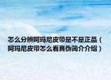 怎么分辨阿玛尼皮带是不是正品（阿玛尼皮带怎么看真伪简介介绍）