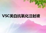 VSC美白抗氧化注射液