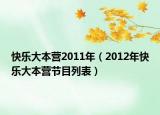 快乐大本营2011年（2012年快乐大本营节目列表）