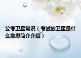 公考卫星常识（考试放卫星是什么意思简介介绍）