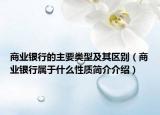 商业银行的主要类型及其区别（商业银行属于什么性质简介介绍）