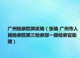 广州检察院郭庆瑜（张瑜 广州市人民检察院第三检察部一级检察官助理）