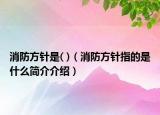 消防方针是( )（消防方针指的是什么简介介绍）