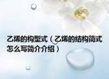 乙烯的构型式（乙烯的结构简式怎么写简介介绍）