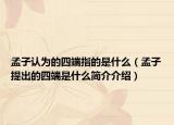 孟子认为的四端指的是什么（孟子提出的四端是什么简介介绍）