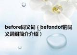 before同义词（befondof的同义词组简介介绍）