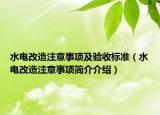 水电改造注意事项及验收标准（水电改造注意事项简介介绍）
