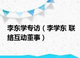 李东学专访（李学东 联络互动董事）