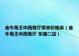 金牛角王中西餐厅菜单价格表（金牛角王中西餐厅 东塘二店）