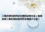 三角形相似的判定定理的证明方法（如何证明三角形相似的判定定理简介介绍）