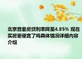北京首套房贷利率降至4.85% 现在买房更便宜了吗具体情况详细内容介绍