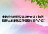土地承包经营权证是什么证（如何取得土地承包经营权证书简介介绍）