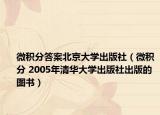 微积分答案北京大学出版社（微积分 2005年清华大学出版社出版的图书）