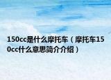 150cc是什么摩托车（摩托车150cc什么意思简介介绍）