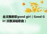 金泫雅新歌good girl（Good Girl 泫雅演唱歌曲）