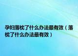 孕妇落枕了什么办法最有效（落枕了什么办法最有效）