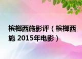 槟榔西施影评（槟榔西施 2015年电影）