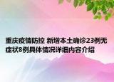 重庆疫情防控 新增本土确诊23例无症状8例具体情况详细内容介绍