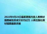 2022年8月23日最新更新内容人教教材插图被拍卖成交价均过万 人教出版社教材插图最新进展
