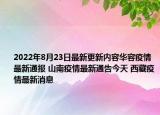 2022年8月23日最新更新内容华容疫情最新通报 山南疫情最新通告今天 西藏疫情最新消息