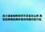度小满金融教育贷不还会怎么样 真实后果揭晓具体情况详细内容介绍