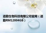道勤生物科技有限公司官网（道勤RM12004GB）