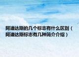 阿迪达斯的几个标志有什么区别（阿迪达斯标志有几种简介介绍）