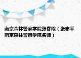 南京森林警察学院张春霞（张志平 南京森林警察学院名师）