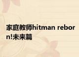 家庭教师hitman reborn!未来篇