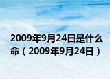 2009年9月24日是什么命（2009年9月24日）