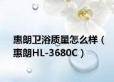 惠朗卫浴质量怎么样（惠朗HL-3680C）