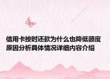 信用卡按时还款为什么也降低额度 原因分析具体情况详细内容介绍