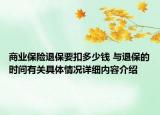 商业保险退保要扣多少钱 与退保的时间有关具体情况详细内容介绍