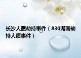 长沙人质劫持事件（830湖南劫持人质事件）